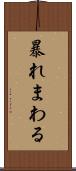 暴れまわる Scroll