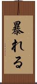 暴れる Scroll