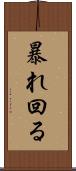 暴れ回る Scroll