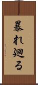 暴れ廻る Scroll