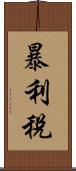 暴利稅 Scroll