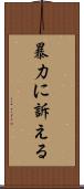 暴力に訴える Scroll