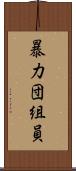 暴力団組員 Scroll