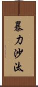 暴力沙汰 Scroll