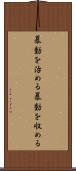 暴動を治める Scroll