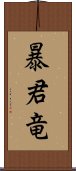 暴君竜 Scroll