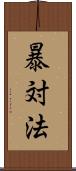 暴対法 Scroll
