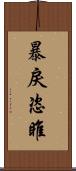 暴戾恣睢 Scroll