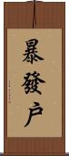 暴發戶 Scroll