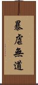 暴虐無道 Scroll