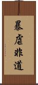 暴虐非道 Scroll