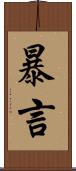 暴言 Scroll