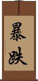 暴跌 Scroll