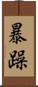 暴躁 Scroll