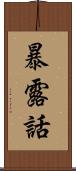 暴露話 Scroll