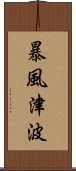 暴風津波 Scroll