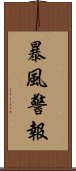 暴風警報 Scroll