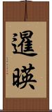 暹暎 Scroll