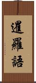 暹羅語 Scroll