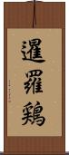 暹羅鶏 Scroll