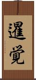 暹覚 Scroll