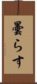 曇らす Scroll
