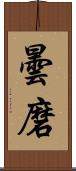 曇磨 Scroll
