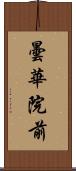 曇華院前 Scroll