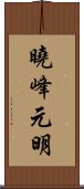 曉峰元明 Scroll