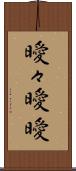 曖々 Scroll