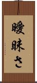 曖昧さ Scroll