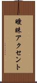 曖昧アクセント Scroll