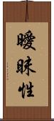 曖昧性 Scroll