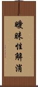 曖昧性解消 Scroll