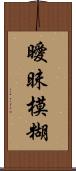 曖昧模糊 Scroll