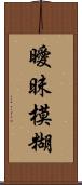 曖昧模糊 Scroll