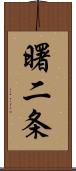 曙二条 Scroll
