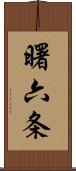 曙六条 Scroll