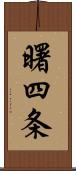 曙四条 Scroll