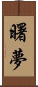 曙夢 Scroll