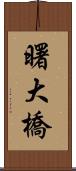 曙大橋 Scroll