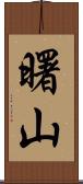 曙山 Scroll