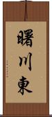 曙川東 Scroll