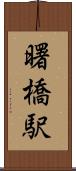 曙橋駅 Scroll