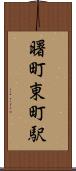 曙町東町駅 Scroll