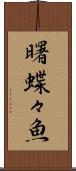 曙蝶々魚 Scroll