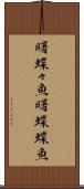 曙蝶々魚 Scroll