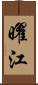 曜江 Scroll