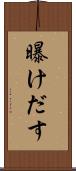 曝けだす Scroll