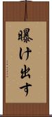 曝け出す Scroll